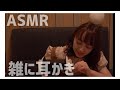 【ASMR】【耳かき】雑に耳かきします！！