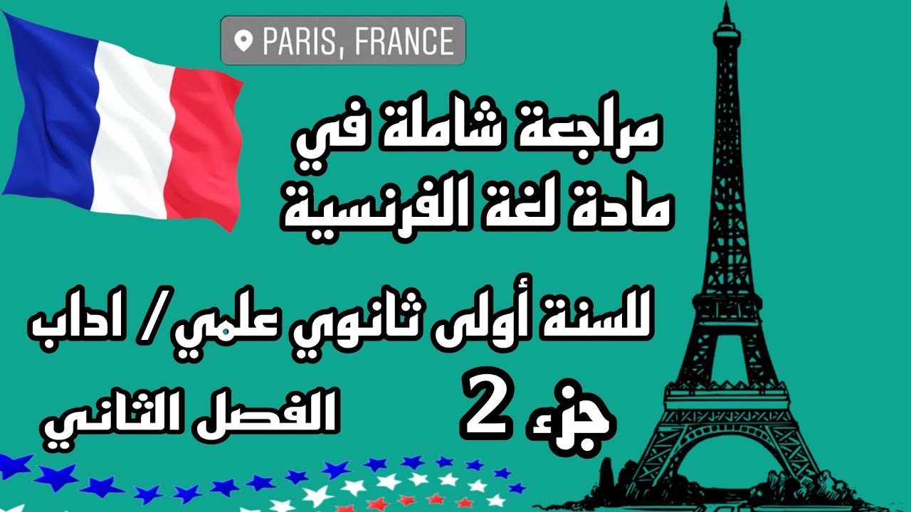 ملخص شامل في مادة اللغة الفرنسية للسنة أولى ثانوي جذع مشترك علوم الفصل الثاني الجزء 2
