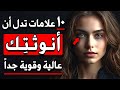 10 علامات تدل على أن أنوثتك عالية وقوية قد تجذب الرجل فورا 