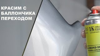 ПОКРАСКА переходом из баллончика по базе и лаку с полировкой, что будет?