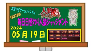 【2024/05/19】【人狼J多役野良部屋】