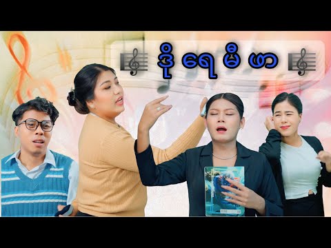 ဒိုရေမီဖာ….. #mayei #funny