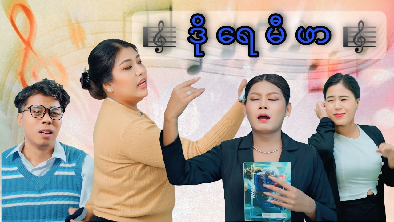 ဒိုရေမီဖာ….. #mayei #funny
