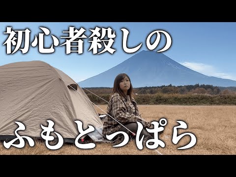 【ふもとっぱらの洗礼】氷点下・燃料切れ・やらかしの三重苦キャンプ