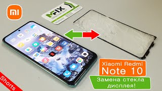 Xiaomi Redmi Note 10 ЗАМЕНА СТЕКЛА | Redmi Note 10 Glass Replacement | #Shorts