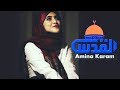 اسلمي يا قدس أمينة كرم أنشودة ستعرض قريبا على طيور الجنة