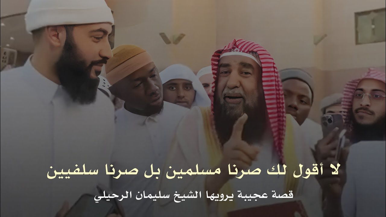 ​لا أقول لك صرنا مسلمين بل صرنا سلفيين! قصة عجيبة يرويها الشيخ سليمان الرحيلي