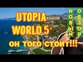 Новый обзор отеля Utopia World Hotel 5* (Турция 2022 сертификат безопасности Safe Tourism)...