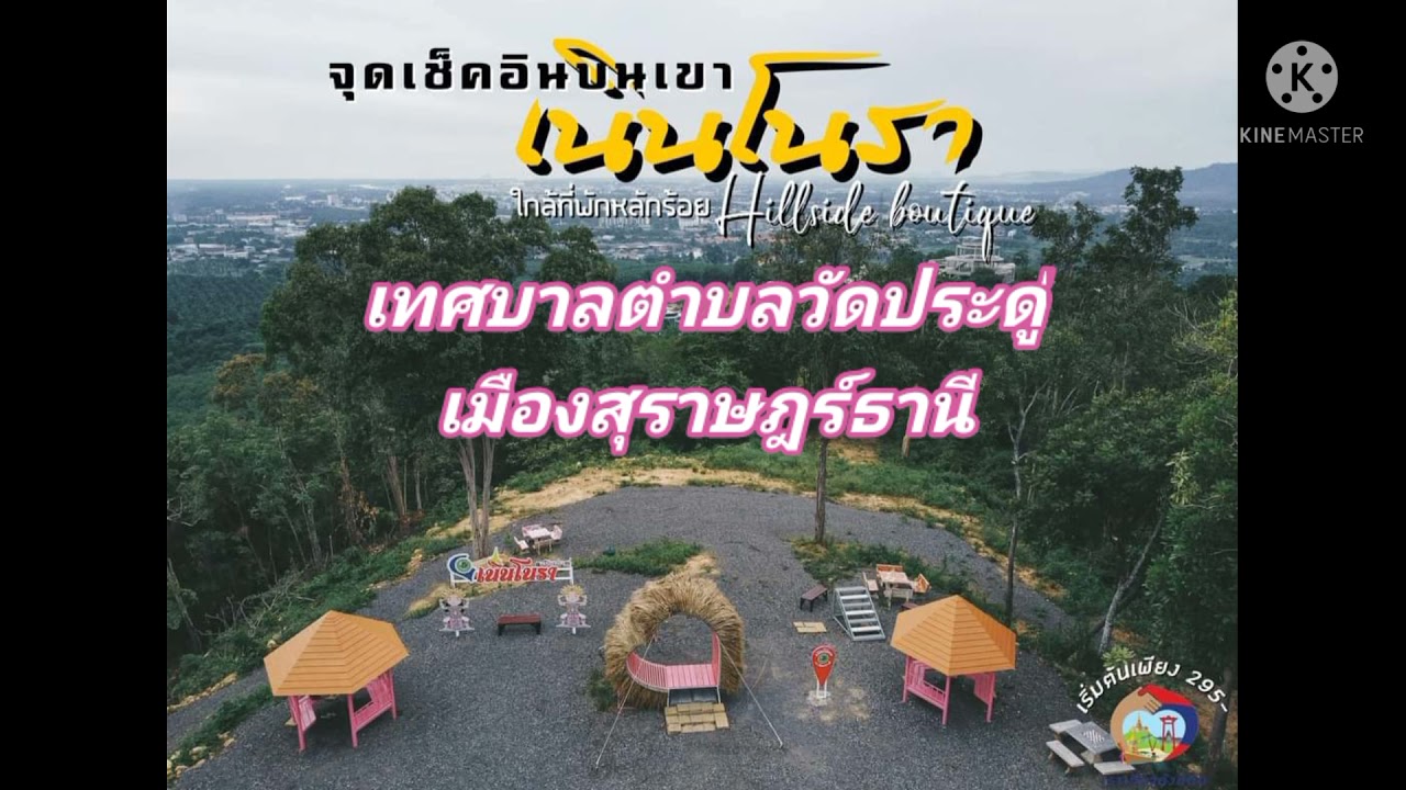 สถาน ที่ ท่องเที่ยว เมือง สุราษฎร์ธานี  Update  สถานที่ท่องเที่ยวฯ เนินโนรา เมืองสุราษฎร์ธานี