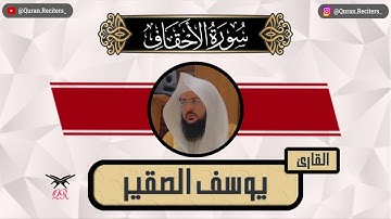 يوسف الصقير | سورة الأحقاف كامله | رمضان ١٤٤٥