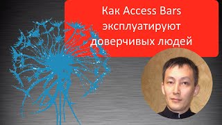 «Выбор создает» • Как Access Bars эксплуатирует психически нездоровых людей