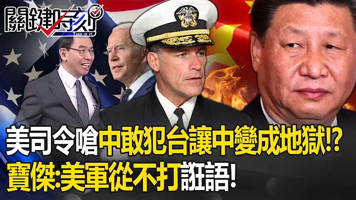 美司令呛“中共胆敢犯台、让中国变成地狱景象”！宝杰：美军从不打诳语 -【关键时刻】 刘宝杰 - 天天要闻