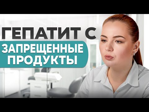 Гепатит с диета. Запрещенные продукты на диете при Гепатите Ц - Что можно кушать, что нельзя?