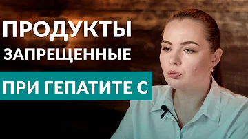 Гепатит с диета. Запрещенные продукты на диете при Гепатите Ц - Что можно кушать, что нельзя?