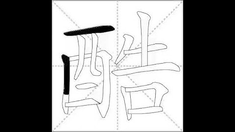 how to write chinese 酷丨Chinese stroke order中文汉字笔顺动画