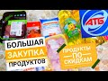 АТБ 🔥 ГОРЯЧИЙ ОБЗОР ЗАКУПКИ  ПРОДУКТОВ / ЦЕНЫ НА ПРОДУКТЫ / СКИДКИ НА ПРОДУКТЫ В NOVUS.