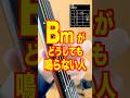 Bmがどうしても鳴らない人、これやれ #アコギ弾き語り #ギターレッスン #バレーコード