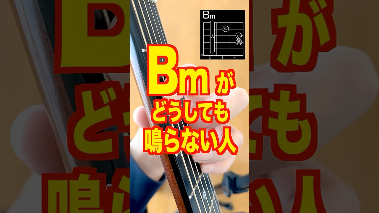 Bmがどうしても鳴らない人、これやれ #アコギ弾き語り #ギターレッスン #バレーコード