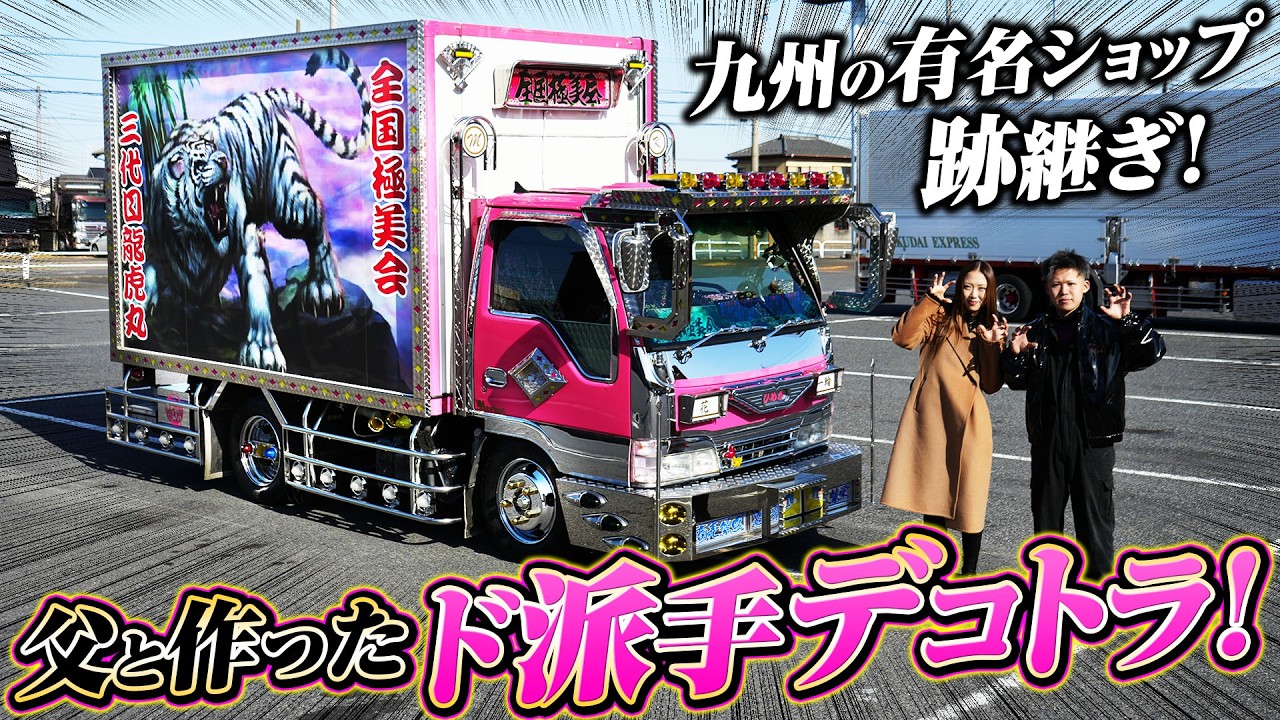 破格　❗️デコトラ　ガゼット　作りボディー　キャンター　エルフ せがれいじり】有名ショップの跡継ぎが創る至高のニューエルフ！ - YouTube