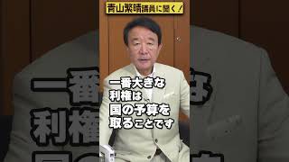 【#青山繁晴】LGBT法案は利権とつながっていますか？ #Shorts