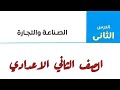 الصناعة والتجارة تانيه اعدادى