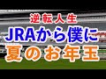 [手取り１５万男]涼しくてエアコンなくても頭がさえる！ワイド、3連複で万歳だ。
