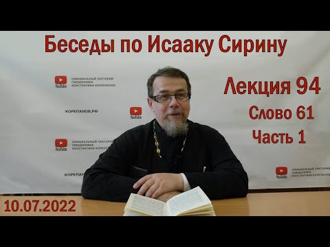 Беседы по Исааку Сирину. Лекция 94. Слово 61. Часть 1 | Священник Константин Корепанов