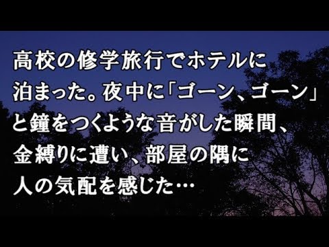 【修羅場　洒落怖】高校の修学旅行でホテルに泊まった。夜中に「ゴーン、ゴーン」と鐘をつくような音がした瞬間、金縛りに遭い、部屋の隅に人の気配を感じた…【修羅場・洒落怖のぞき見チャンネル】