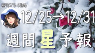 【12/25〜12/31】2017年最終週の運勢は！？今週の星占い【週間星予報】
