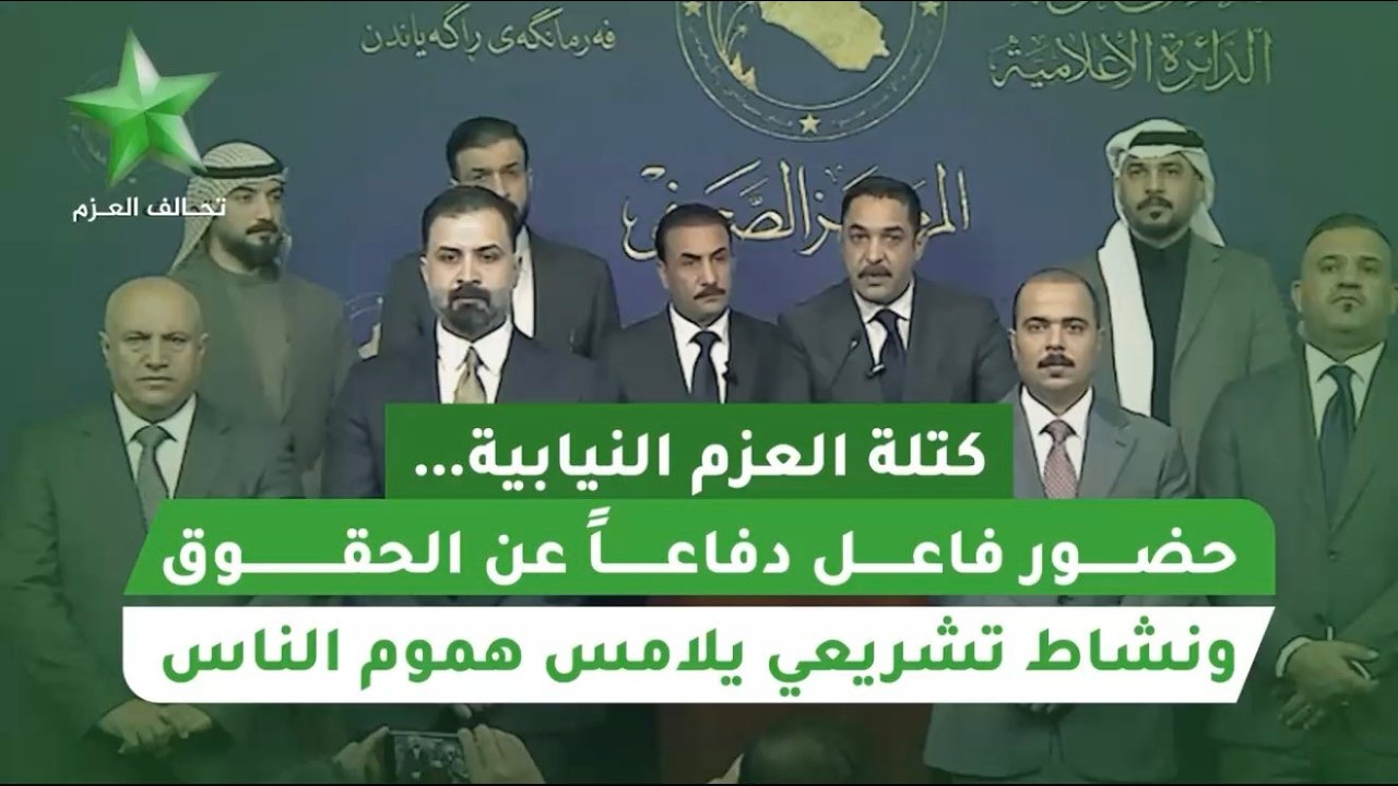 كتلة عزم البرلمانية..حضور فاعل دفاعاً عن الحقوق ونشاط تشريعي يلامس هموم الناس