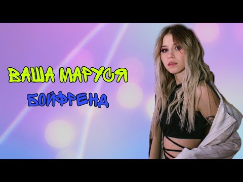 Ваша Маруся-Бойфренд(премьера клипа/2021)