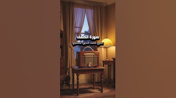 #سورة_الكهف #الشيخ_المنشاوي #محمد_صديق_المنشاوي #القرآن_الكريم #تلاوة_خاشعة