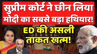 Supreme Court ने छीन लिया Modi का सबसे बड़ा हथियार, ED की असली ताकत खत्म! The News Launcher