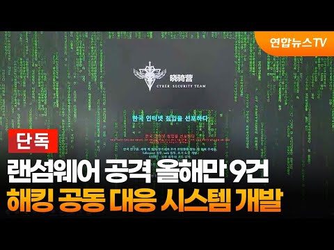 [단독] 랜섬웨어 공격 올해만 9건...해킹 공동 대응 시스템 개발 / 연합뉴스TV (YonhapnewsTV)