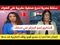 محللة مصرية تحرج صحفية المغربية على الهواء دفاعا على الجزائر بعدما استفزتها بسؤال مضـ ـلل
