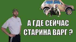 А где сейчас старина Варг Викернес? / Where is old buddy Varg Vikenes now?