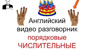Английский разговорник ПОРЯДКОВЫЕ ЧИСЛИТЕЛЬНЫЕ Английский разговорник ПОРЯДКОВЫЕ ЧИСЛИТЕЛЬНЫЕ