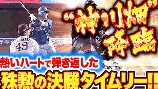 【延長12回 “神” 降臨】上川畑大悟『死闘に決着！熱いハートで弾き返した殊勲の決勝タイムリー！』