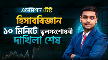 ভুল সংশোধনী দাখিলা | Admission Test হিসাববিজ্ঞান | Accounting Rectification of Errors সহজে শিখুন