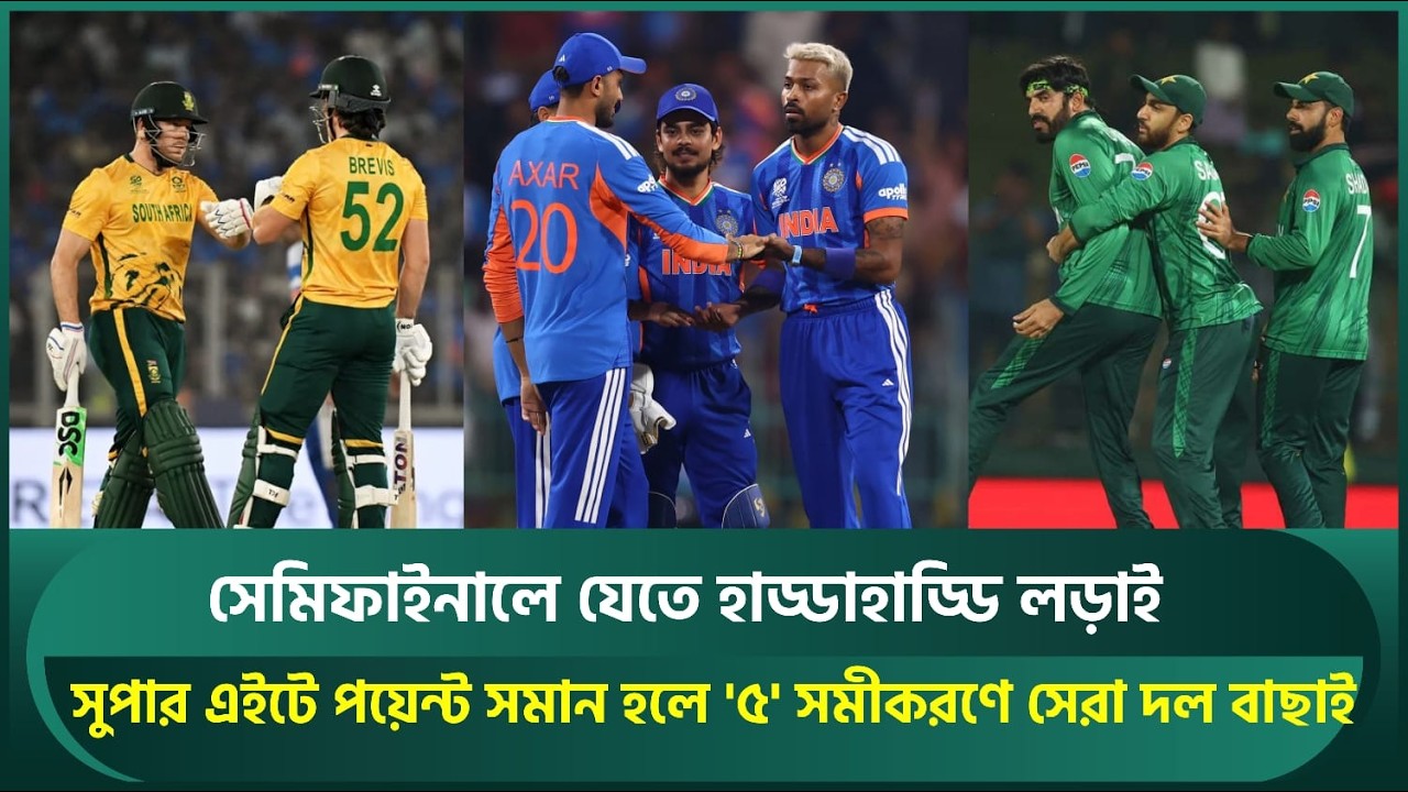 সেমিফাইনালে যেতে হাড্ডাহাড্ডি লড়াই; পয়েন্ট সমান হলে '৫' সমীকরণে সেরা দল বাছাই | T20 World Cup