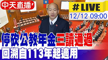 【中天直播#LIVE】停砍公教年金三讀通過 回溯自113年起適用 韓國瑜主持院會最新 20251212@中天新聞CtiNews