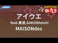 【カラオケ】アイウエ feat.美波,SAKURAmoti / MAISONdes