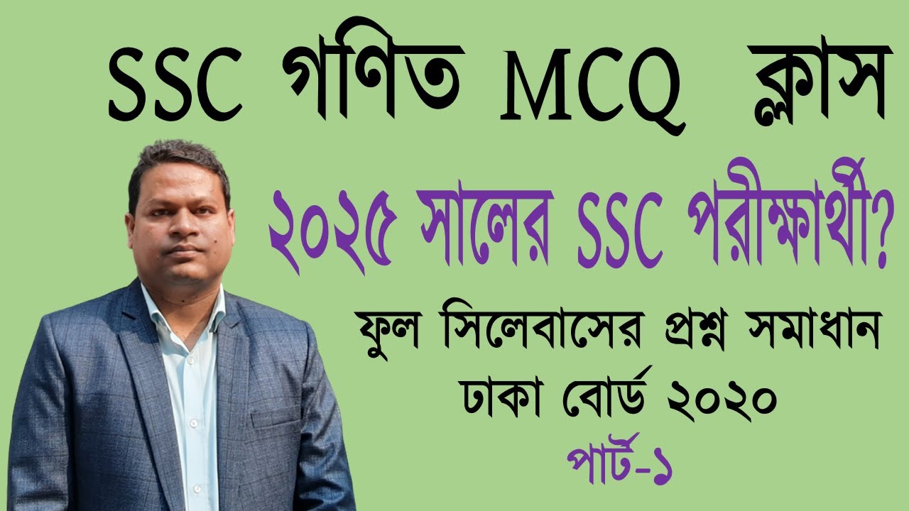 Dha.B-2020 || Part 1 || SSC MCQ Preparation || Dhaka Board 2020 Math ...