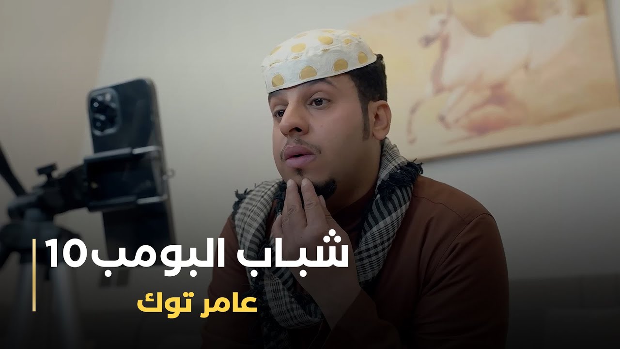 مسلسل شباب البومب 10 حلقه - عامر توك