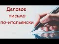 Деловое письмо по-итальянски. Подготовка к экзамену CILS