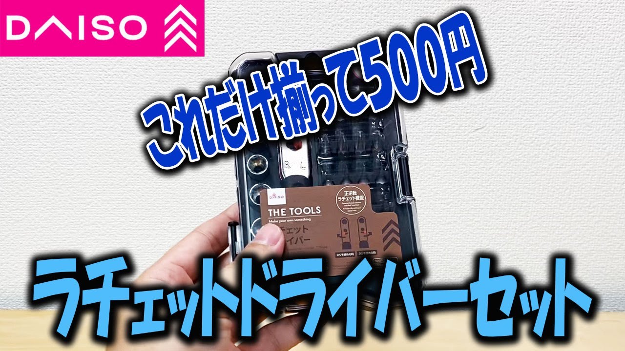 ダイソー この価格でいいの ラチェットドライバーセットが500円 With Subtitles Is This Price Ok Ratchet Driver Set Is 500 Yen Youtube