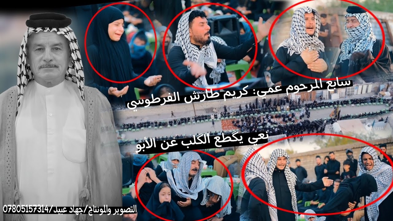 نعي يگطع الگلب عن الأبو /سابع المرحوم عمي كريم طارش الفرطوسي/ الناعي مهدي البزوني 2024/7/27