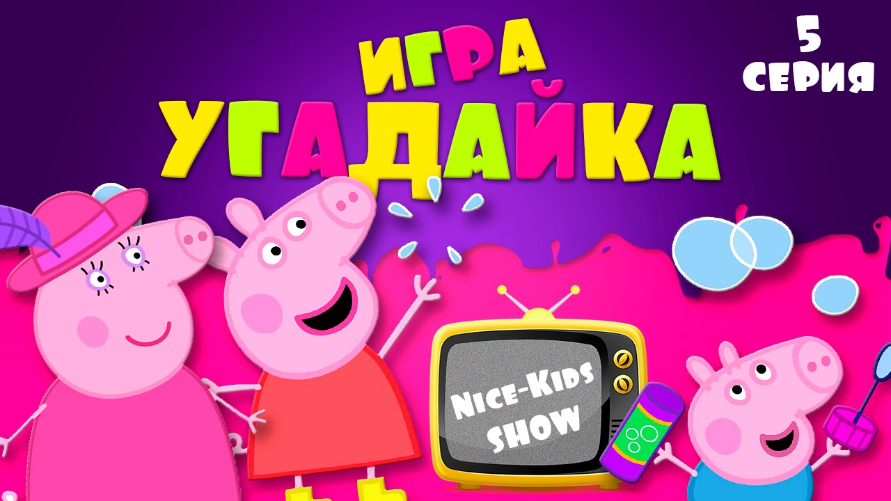 Угадайка Свинка Пеппа все серии подряд мультик игра Peppa - YouTube