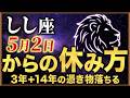 【 しし座♌】魂が抜けたように動けない本当の理由…3年+14年そして84年に1度の転換期を逃さない「魂の充電法」
