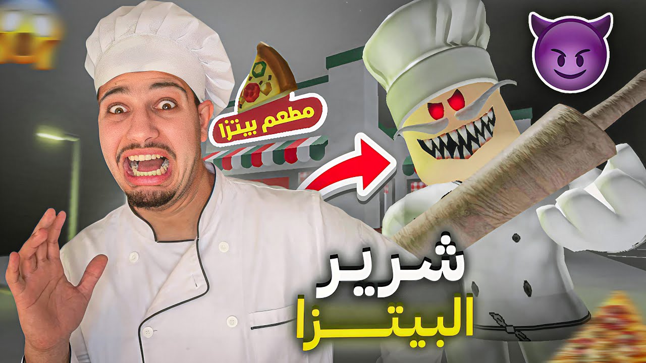 طباخ البيتزا الاحمق قام بسجني🍕تحدي الهروب من اخطر سجن!؟😱| Escape Papa Pizza